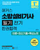 2026 해커스 소방설비기사 필기 전기 한권합격 이론+최신기출+핵심노트