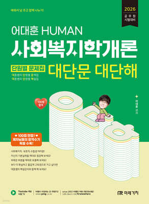 2026 HUMAN 사회복지학개론 단원별 문제집 대단문 대단해