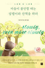 마음이 불안할 때는 달팽이와 산책을 하라