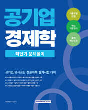 2026 공기업 경제학 최단기 문제풀이