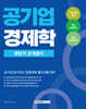2026 공기업 경제학 최단기 문제풀이