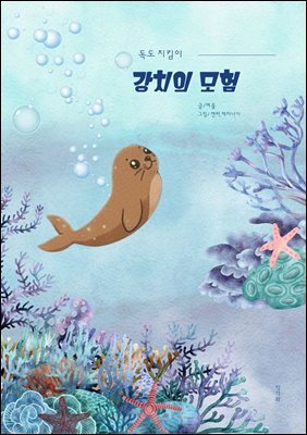 강치의 모험