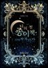 나의 첫 종이책
