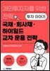 국채·회사채·하이일드 교차 운용 전략