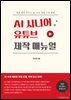 AI 시니어 유튜브 제작 매뉴얼
