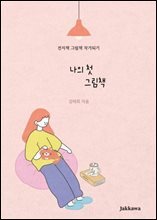 나의 첫 그림책
