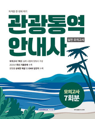 2026 관광통역안내사 실전 모의고사