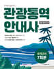 2026 관광통역안내사 실전 모의고사