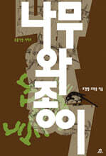 유물시선: 나무와 종이