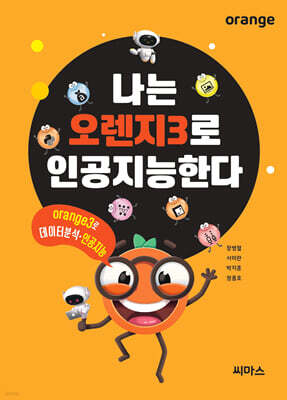 나는 오렌지3로 인공지능한다