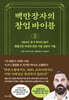 백만장자의 창업 바이블
