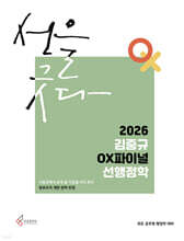 2026 김중규 OX파이널 선행정학