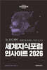 세계지식포럼 인사이트 2026