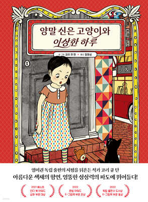 양말 신은 고양이와 이상한 하루