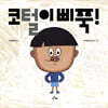 코털이 삐쭉!