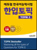 에듀윌 한국어능력시험 한입토픽 TOPIK Ⅱ