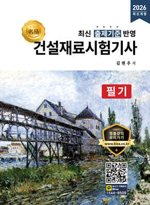 2026 명품 건설재료시험기사 필기