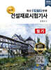 2026 명품 건설재료시험기사 필기