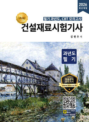 2026 명품 건설재료시험기사 과년도 필기