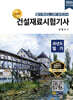 2026 명품 건설재료시험기사 과년도 필기