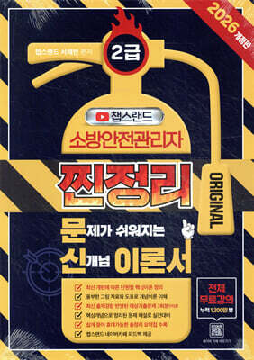 2026 챕스랜드 소방안전관리자 2급 찐정리 문신 이론서