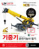 2026 기분파 기중기운전기능사 필기