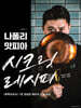 나폴리 맛피아 시크릿 레시피