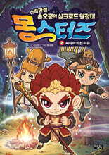 몽스터즈 2 : 싸워야 하는 이유