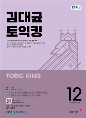 EBS 라디오 김대균 토익킹 2025년 12월호