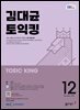 EBS 라디오 김대균 토익킹 2025년 12월호
