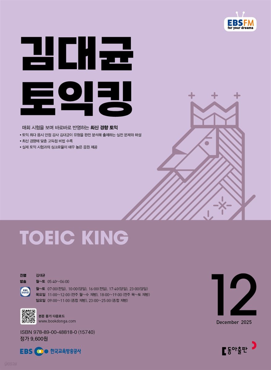 EBS 라디오 김대균 토익킹 2025년 12월호