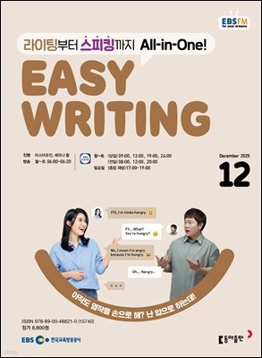 EBS 라디오 EASY WRITING 2025년 12월호