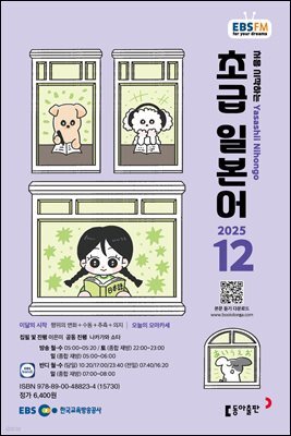 EBS 라디오 초급 일본어 2025년 12월호