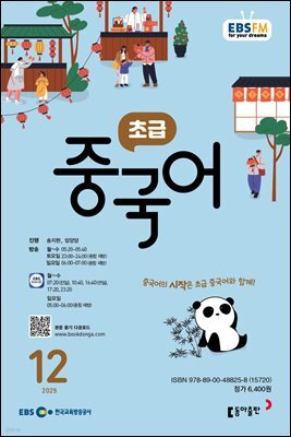 EBS 라디오 초급 중국어 2025년 12월호