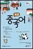 EBS 라디오 초급 중국어 2025년 12월호
