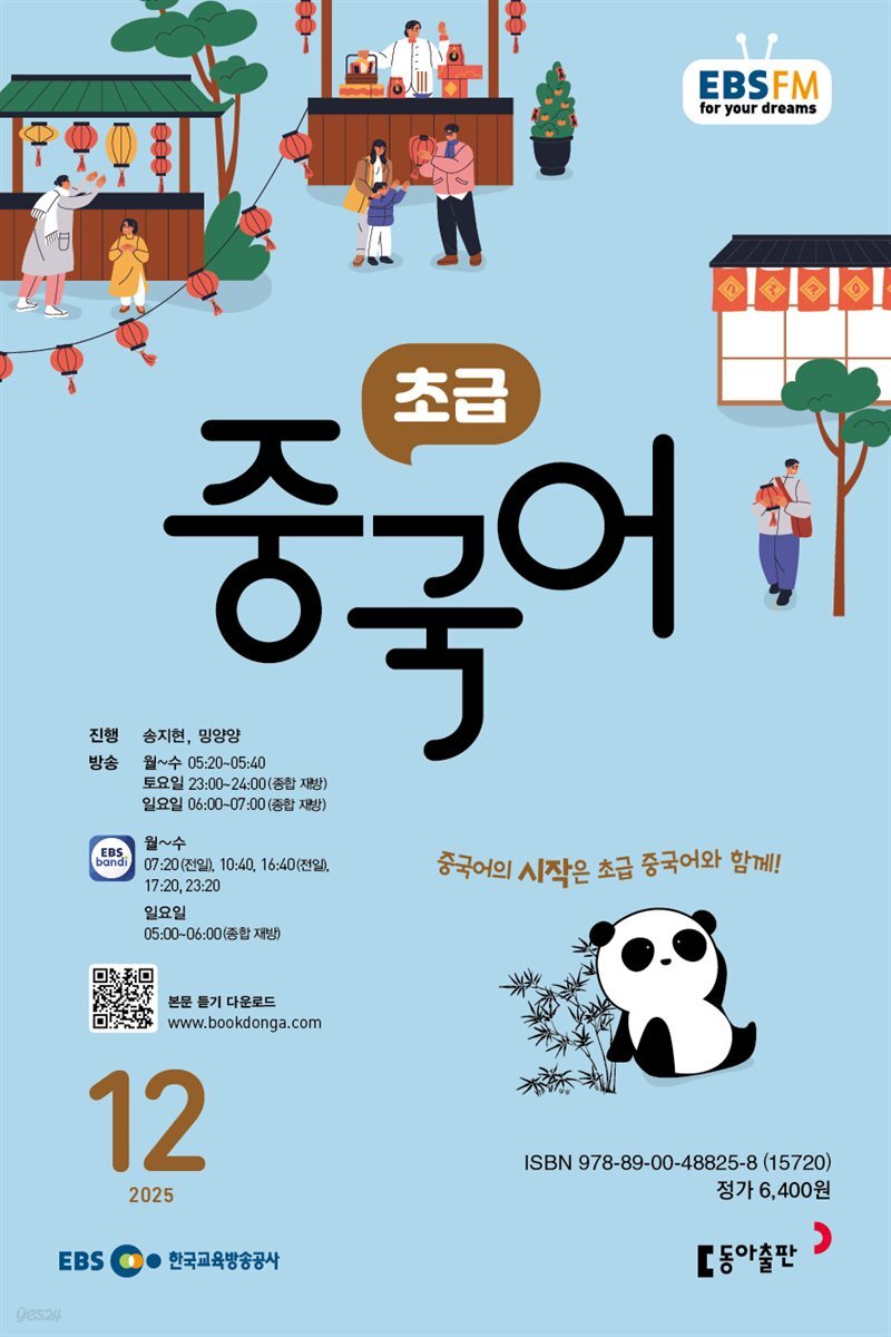 EBS 라디오 초급 중국어 2025년 12월호