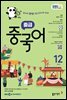 EBS 라디오 중급 중국어 2025년 12월호