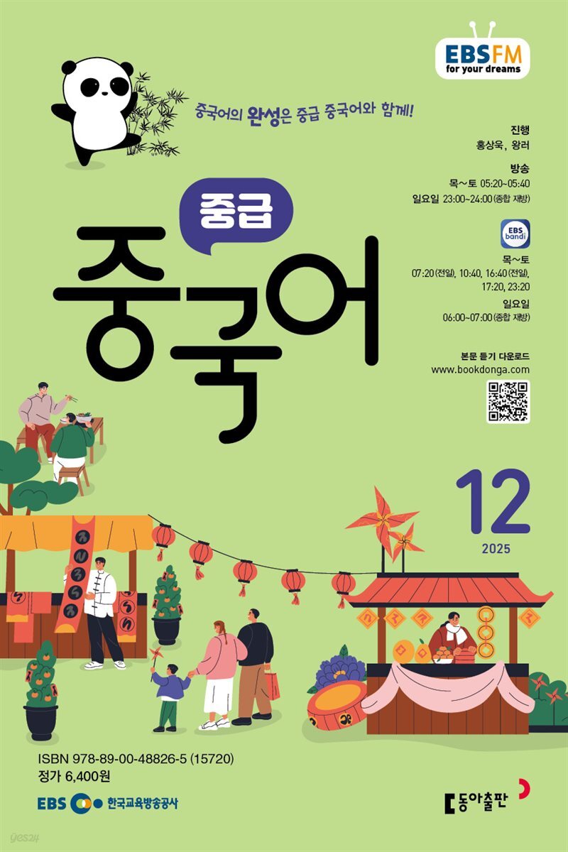 EBS 라디오 중급 중국어 2025년 12월호