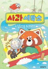 사과 세탁소 2 : 동동산을 지켜라!