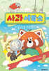 사과 세탁소 2 : 동동산을 지켜라!