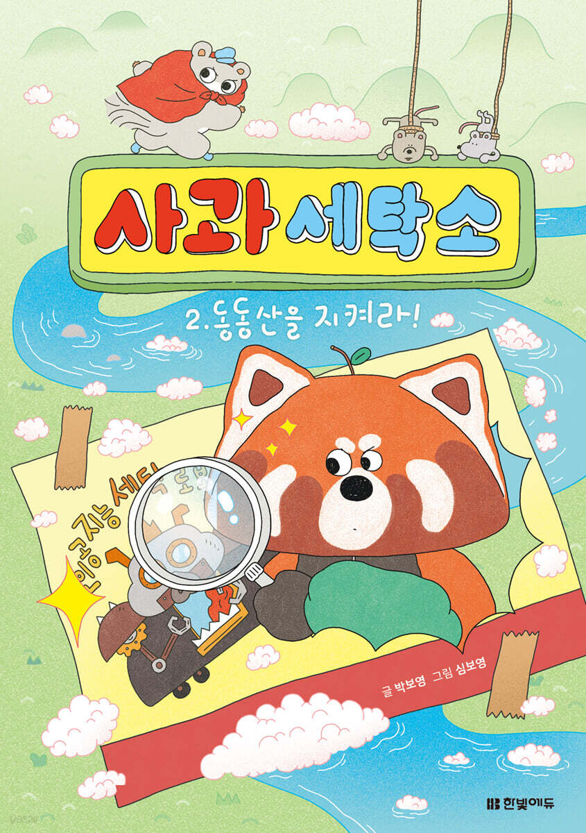 사과 세탁소 2 : 동동산을 지켜라!