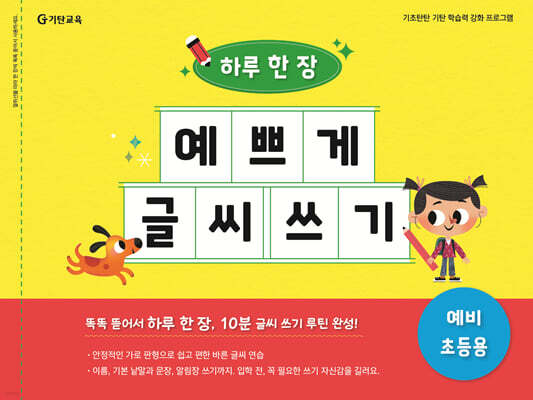 하루 한 장 예쁘게 글씨 쓰기 : 예비 초등용