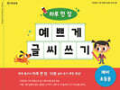 하루 한 장 예쁘게 글씨 쓰기 : 예비 초등용