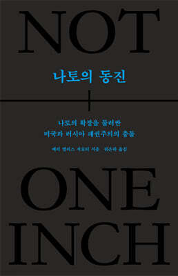 나토의 동진