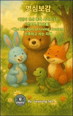 명심보감 어린이 인성 동화 시리즈 13  안분편 (安分篇)  ?The Wisdom of Living Content 만족하고 사는 지혜