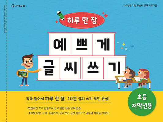 하루 한 장 예쁘게 글씨 쓰기 : 초등 저학년용