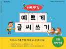하루 한 장 예쁘게 글씨 쓰기 : 초등 저학년용