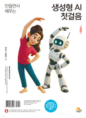 만들면서 배우는 생성형 AI 첫걸음