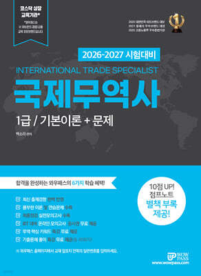 2026 와우패스 국제무역사 1급 : 기본이론+문제