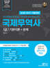 2026 와우패스 국제무역사 1급 : 기본이론+문제